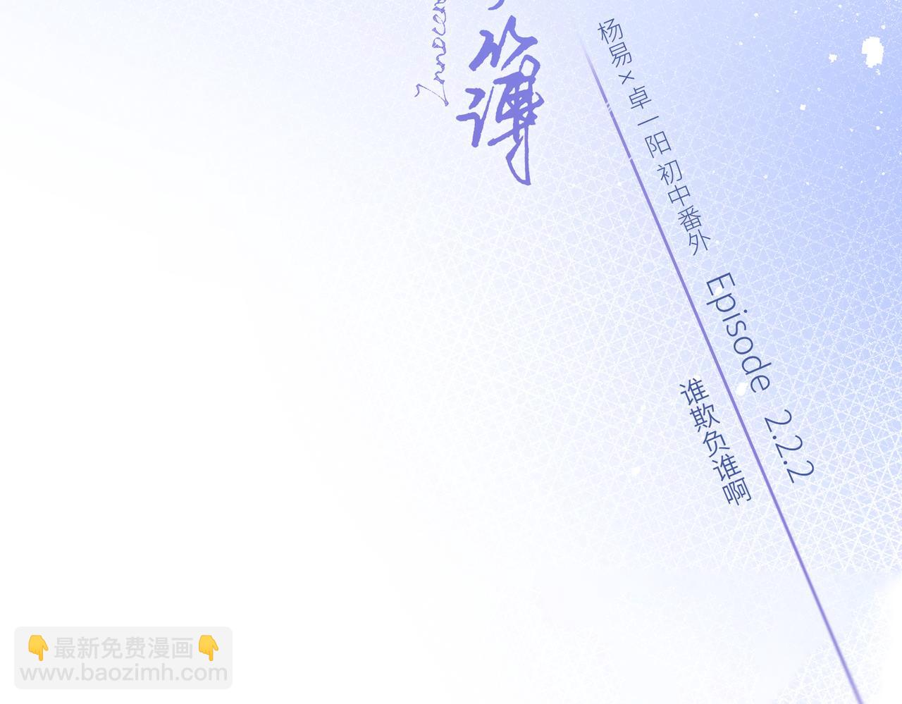 【番外】少年记事簿 2.2.22