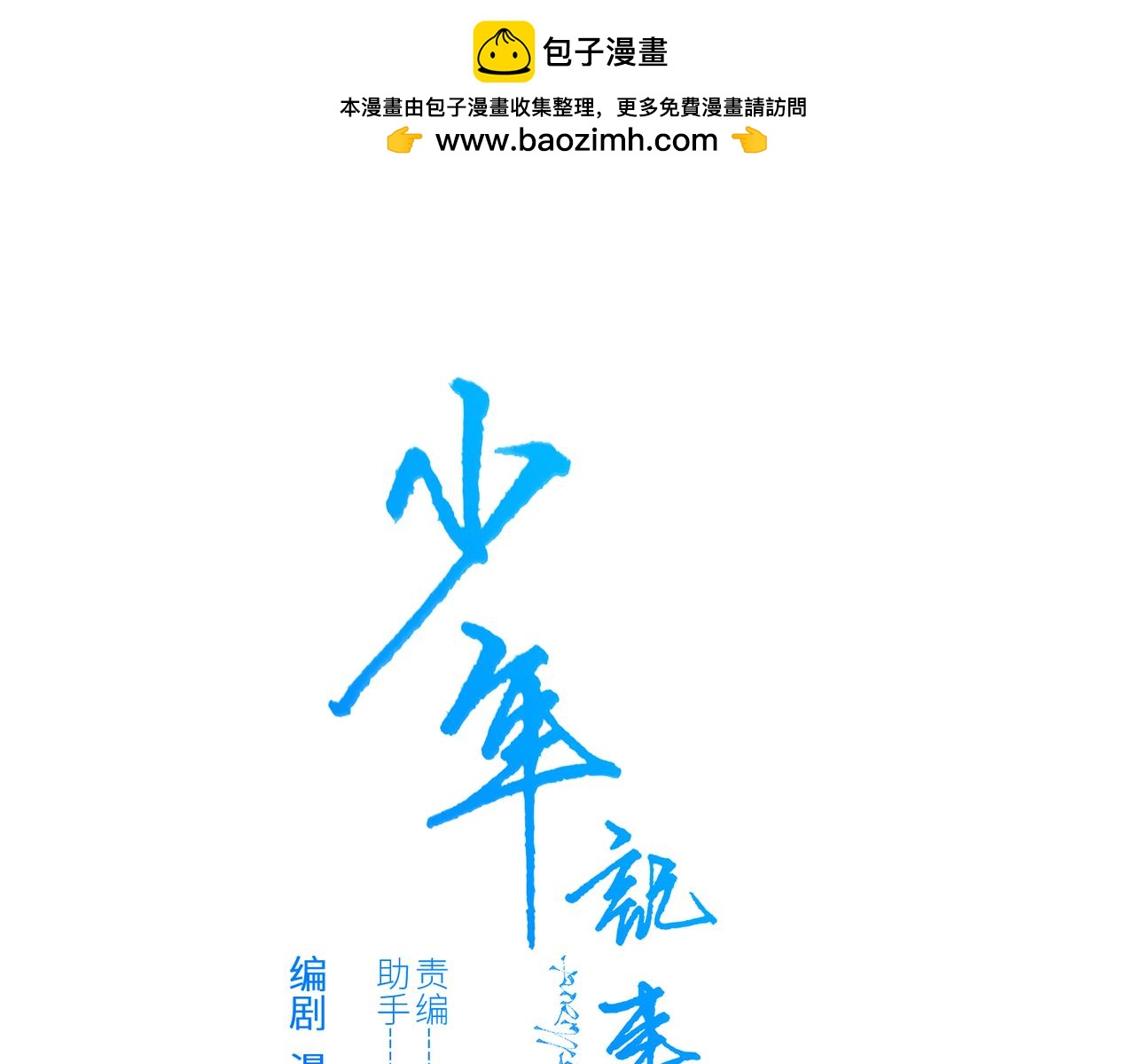 【番外】少年记事簿 3.10