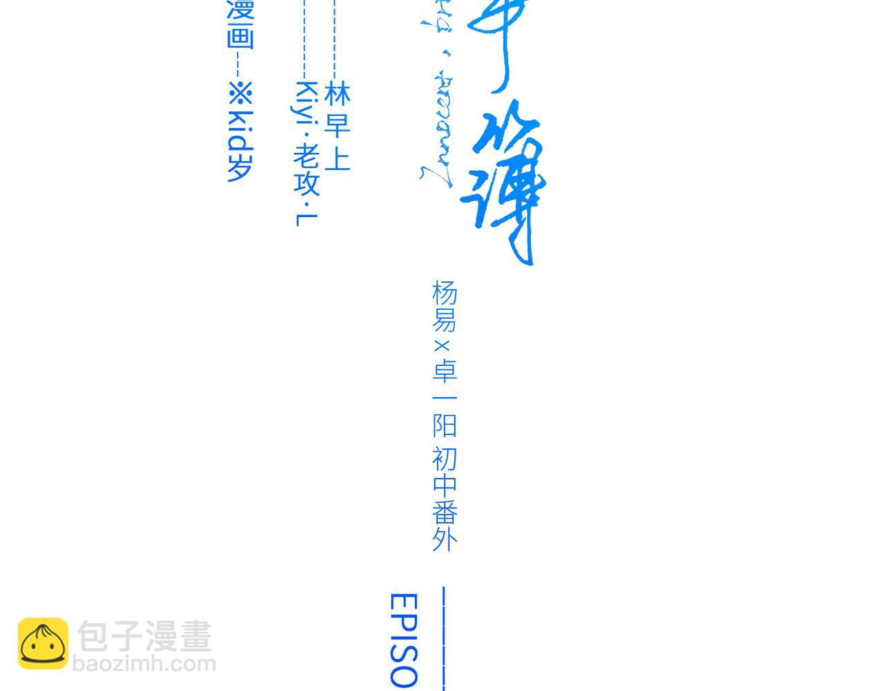【番外】少年记事簿 3.11