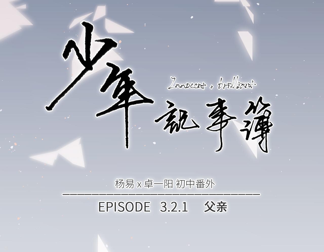 【番外】少年记事簿 3.2.110