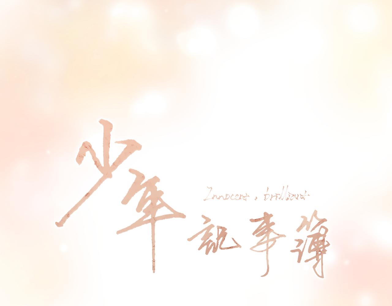 【番外】少年记事簿 3.2.30