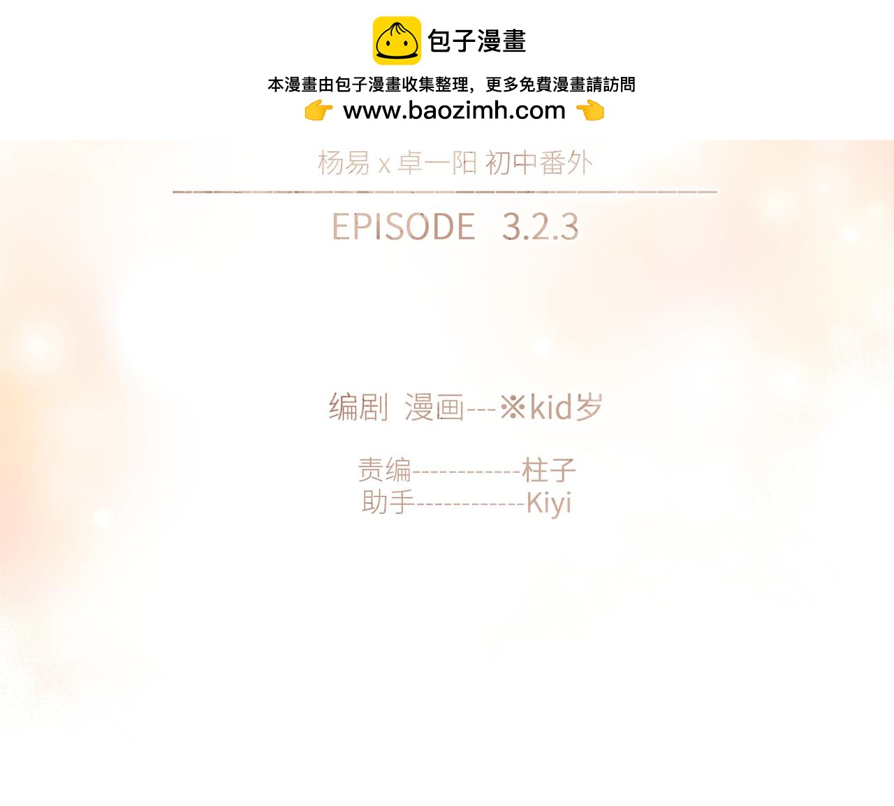 【番外】少年记事簿 3.2.31