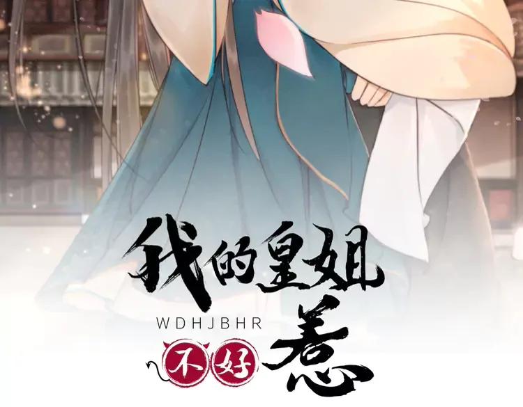 第246话 皇姐才是我的真爱1