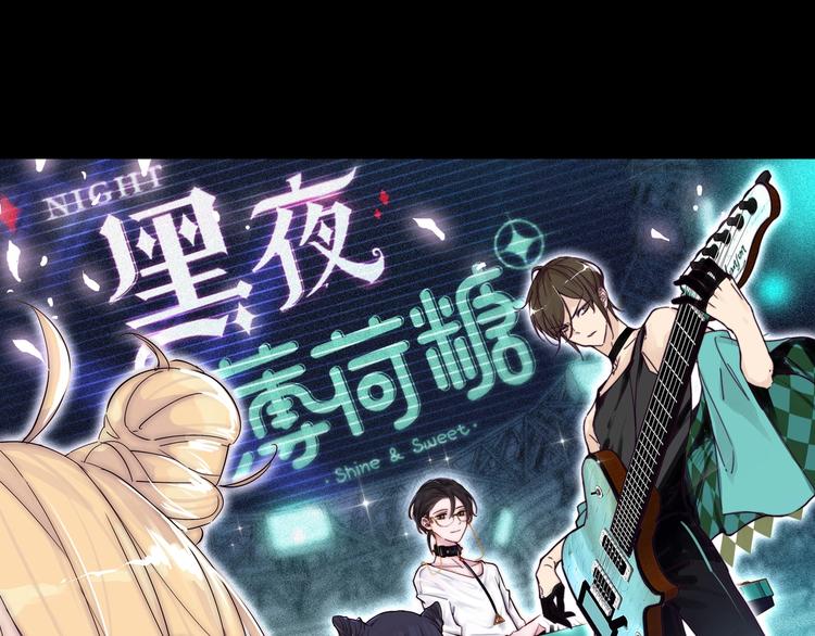 番外 黑夜薄荷糖0