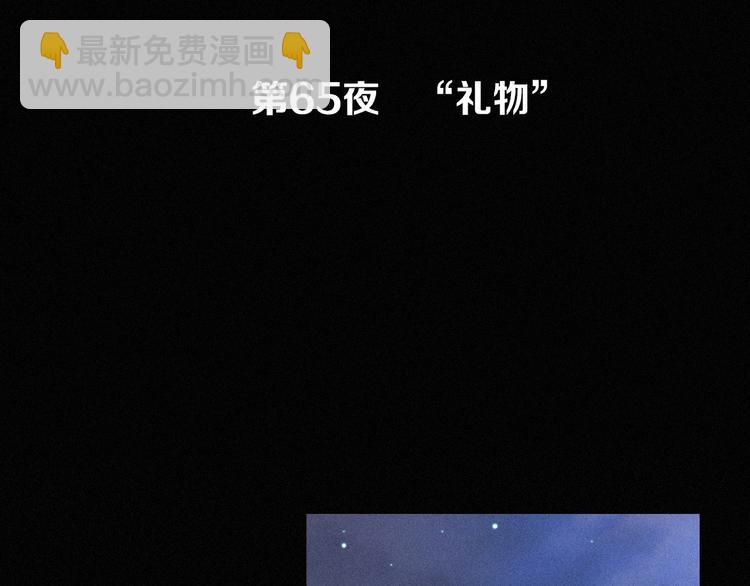 第65夜 “礼物”2