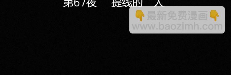 第67夜 提线的“人”19