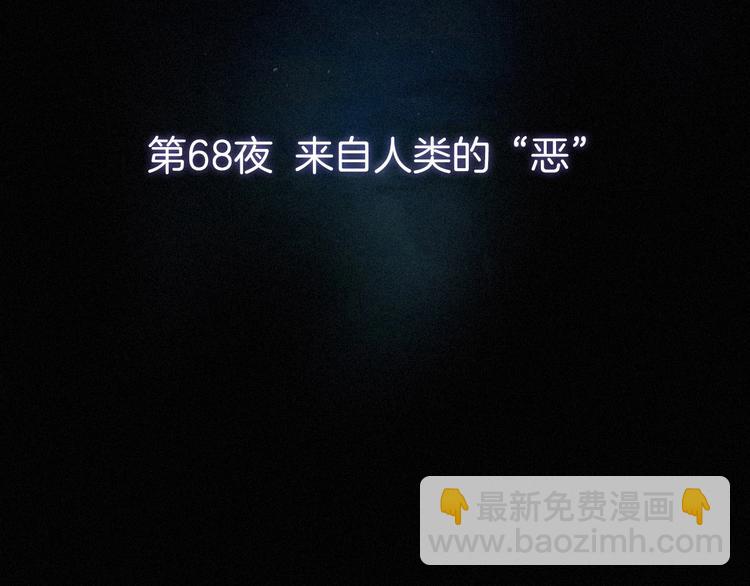 第68夜 来自人类的“恶”38