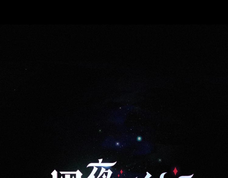 第72夜 降咒的圣诞老人0