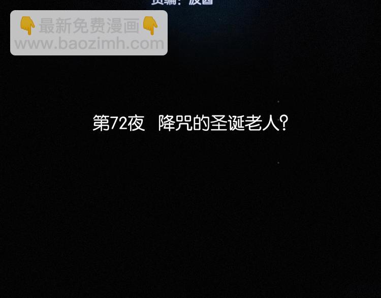 第72夜 降咒的圣诞老人2