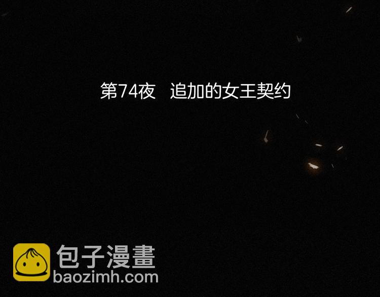 第74夜 续约21