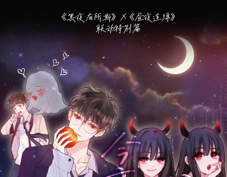特别篇 今夜夜不眠0