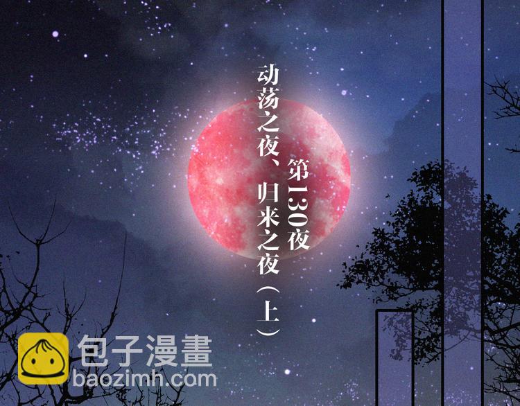 第130夜 回归之夜（上）9