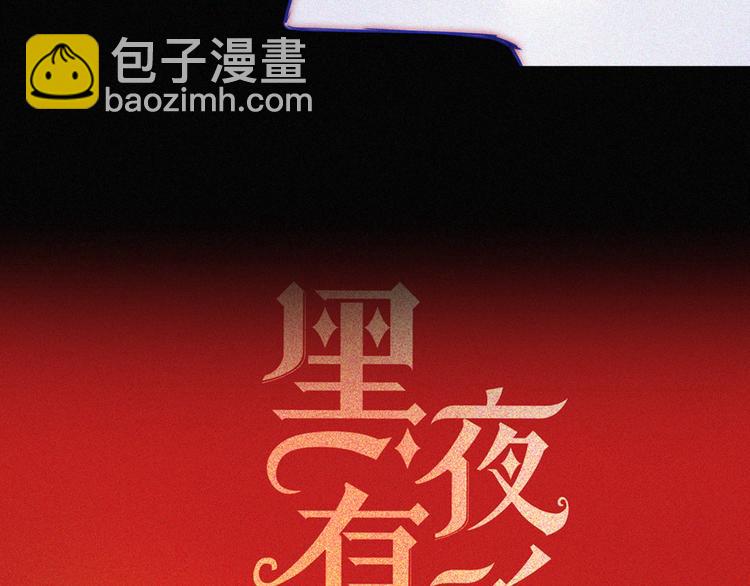 第136夜 终于等到你！8