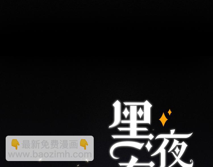 第139夜 黒夜，有所斯85