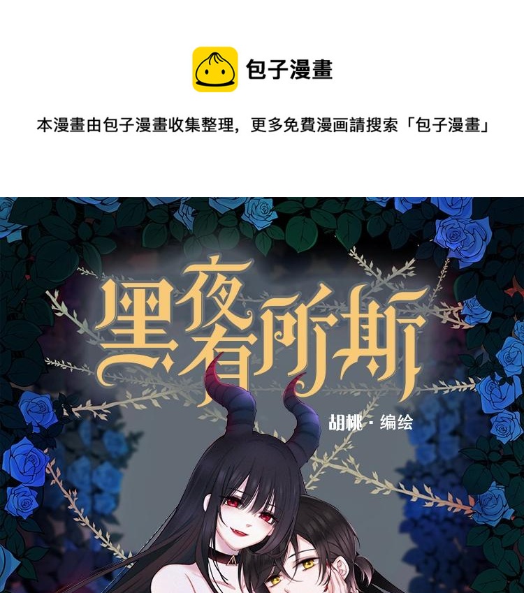 《黑夜有所斯》单行本来啦！0