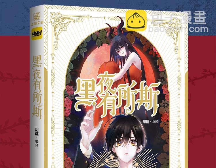 《黑夜有所斯》单行本来啦！3
