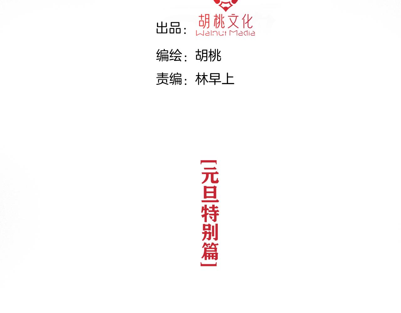 元旦特别篇2