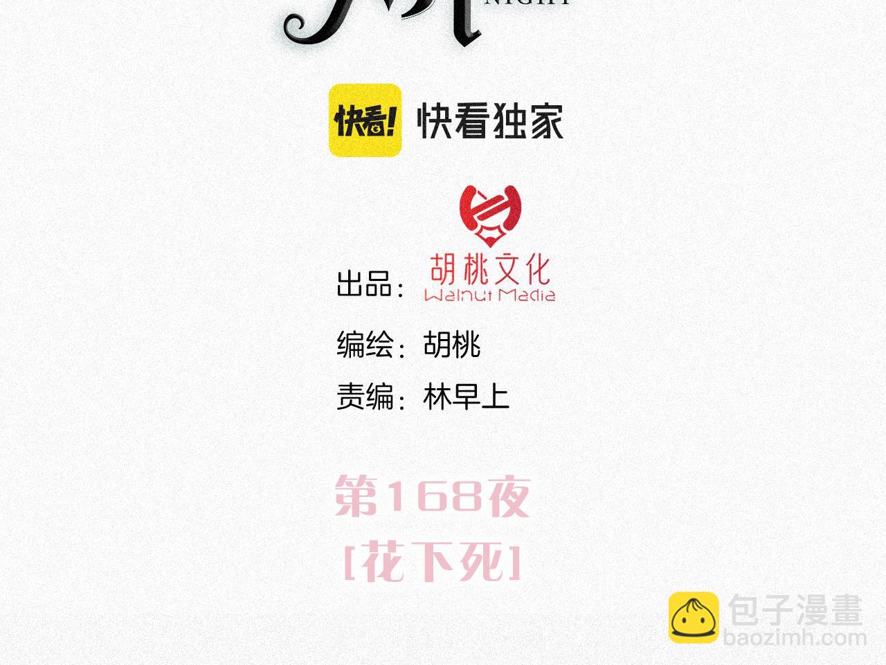第168夜 花下死13