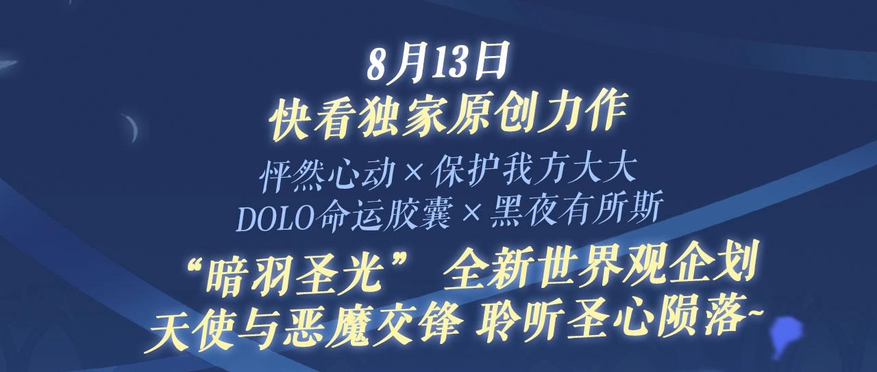 特典祈愿：8月13日 天使与恶魔交锋 聆听圣心陨落~2
