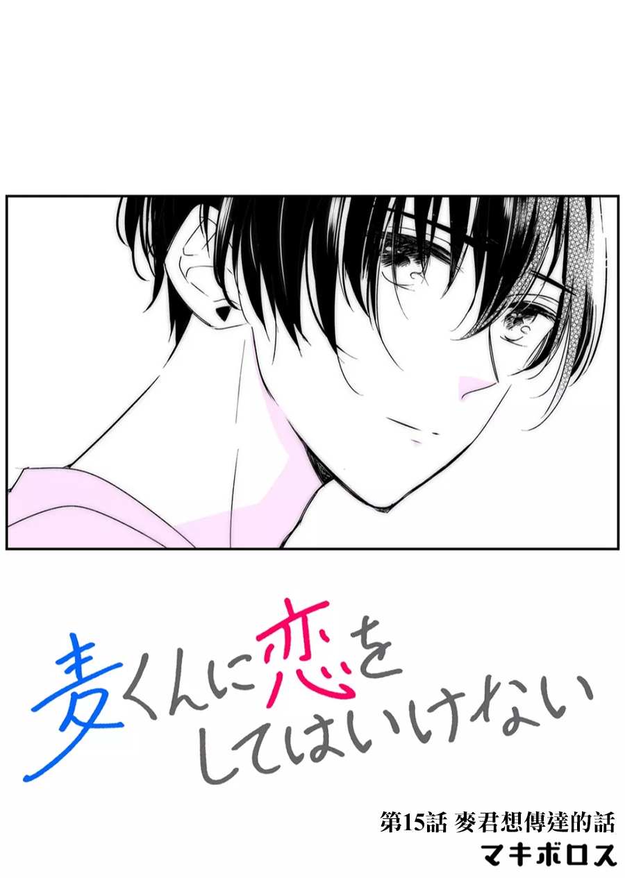 第15话 麦君想传达的话1