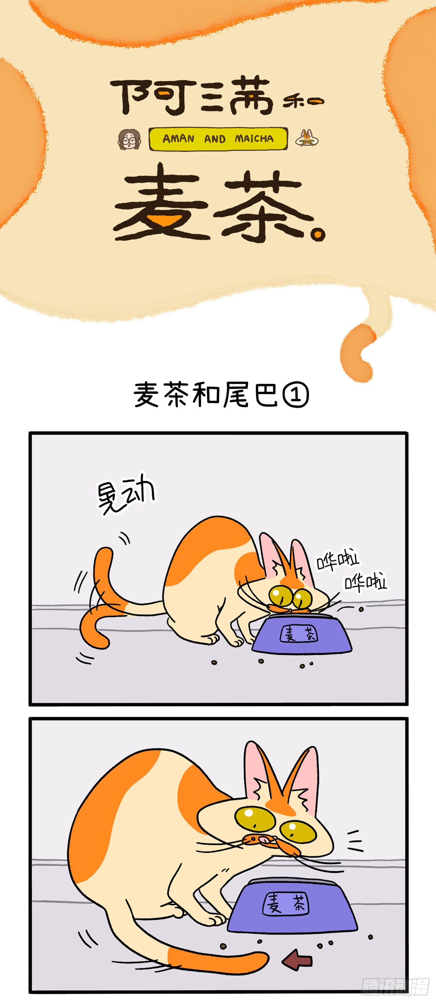 第8话 麦茶和尾巴0