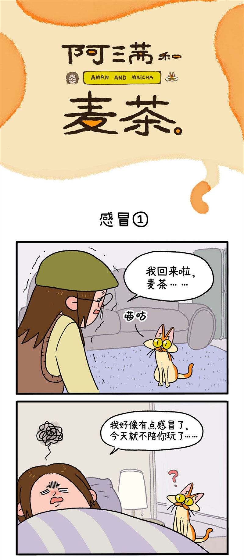 第11话1 感冒0
