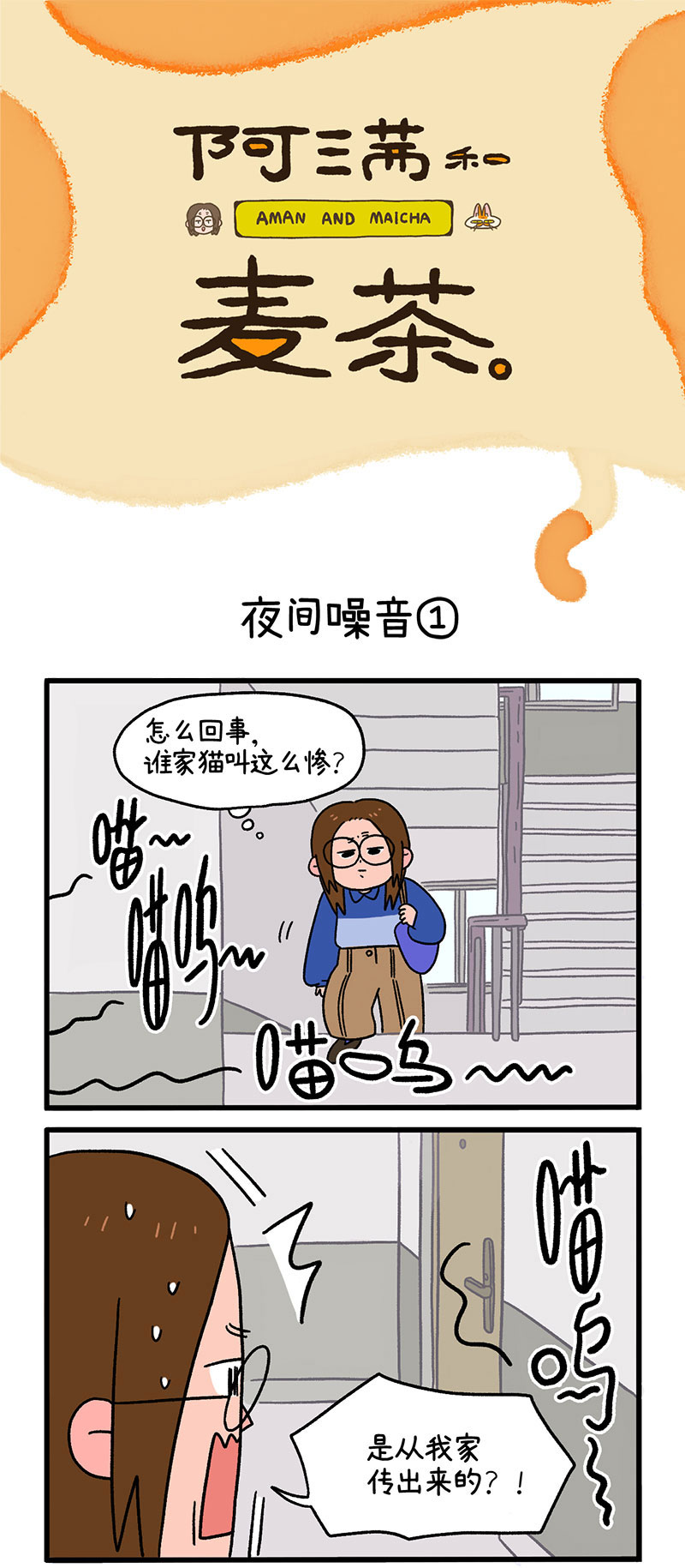 第12话1 夜间噪音0