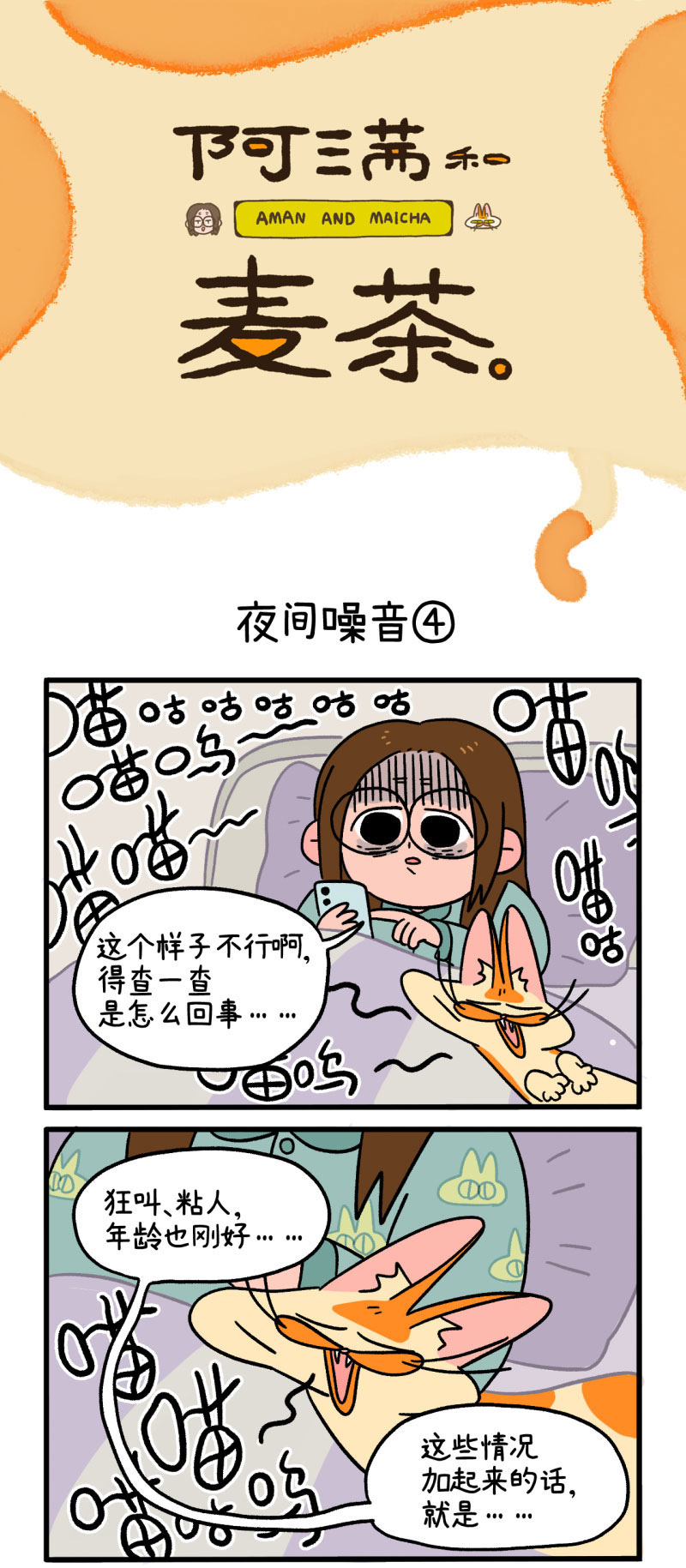 第12话2 夜间噪音0