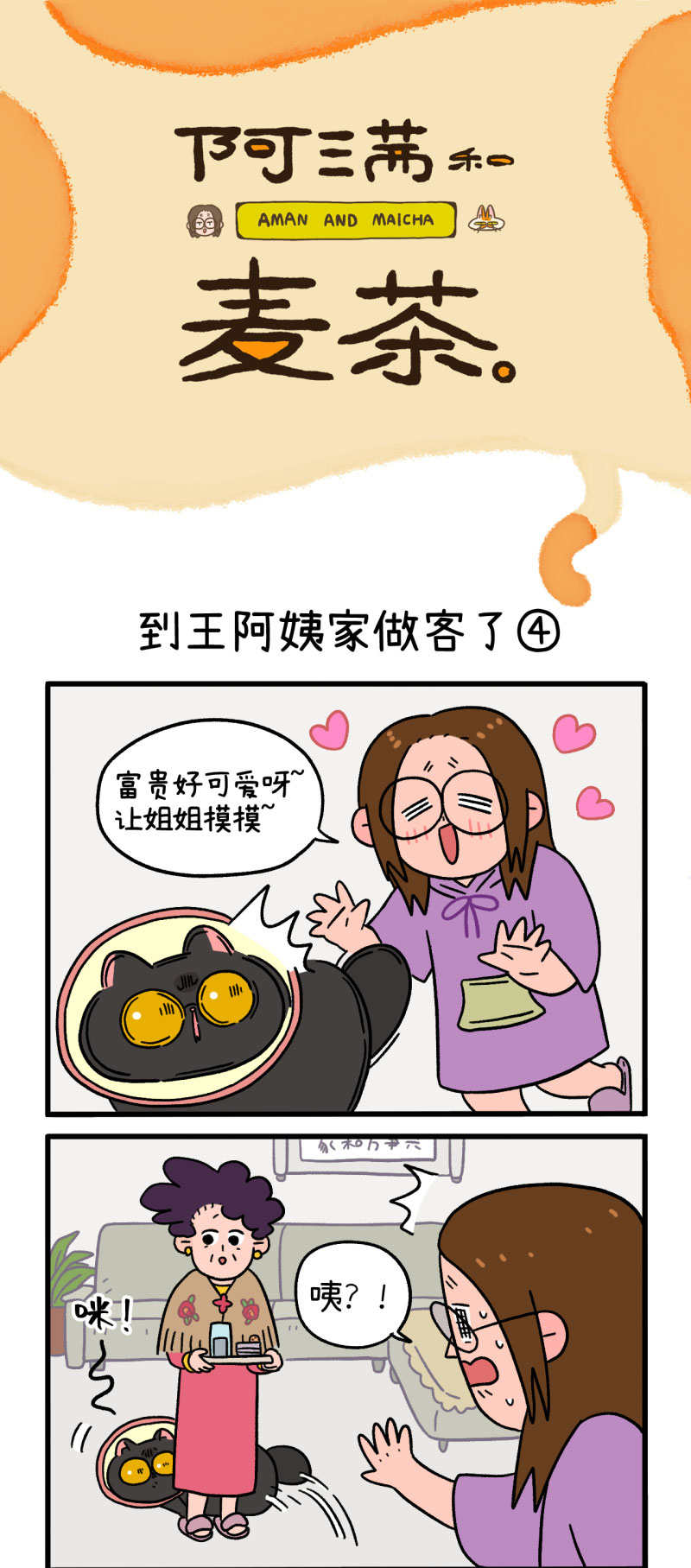 第22话2 到王阿姨家做客了0