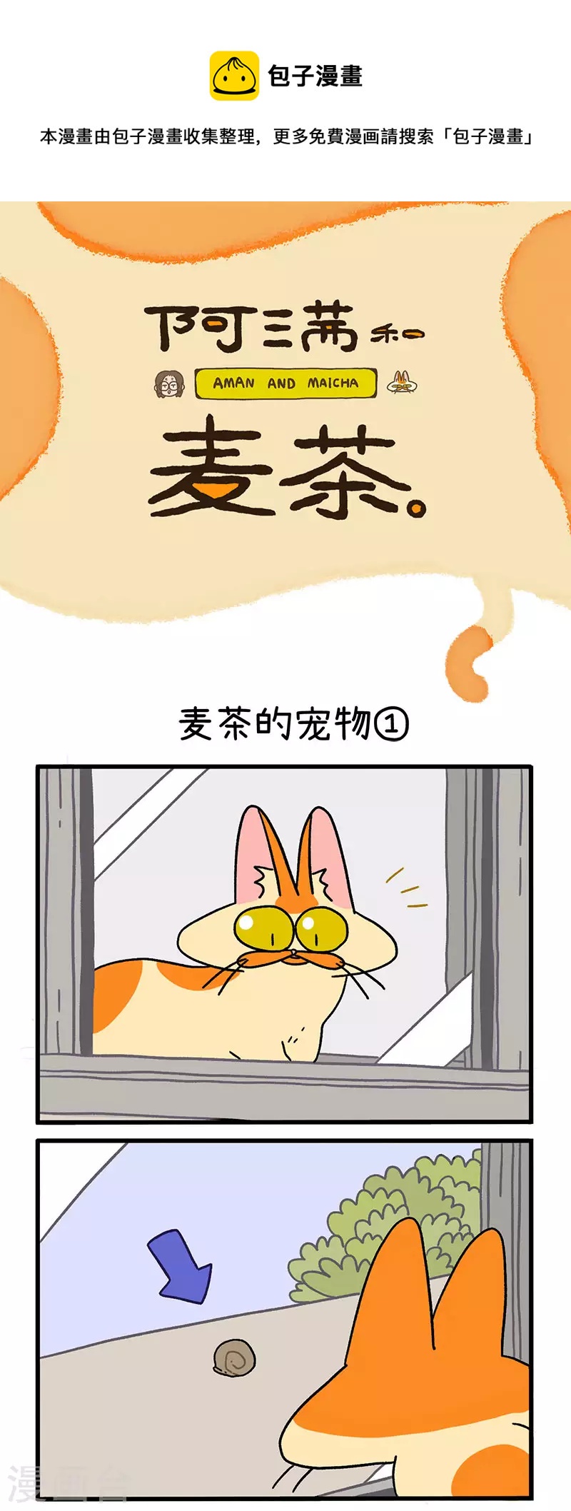 第29话 麦茶的宠物0