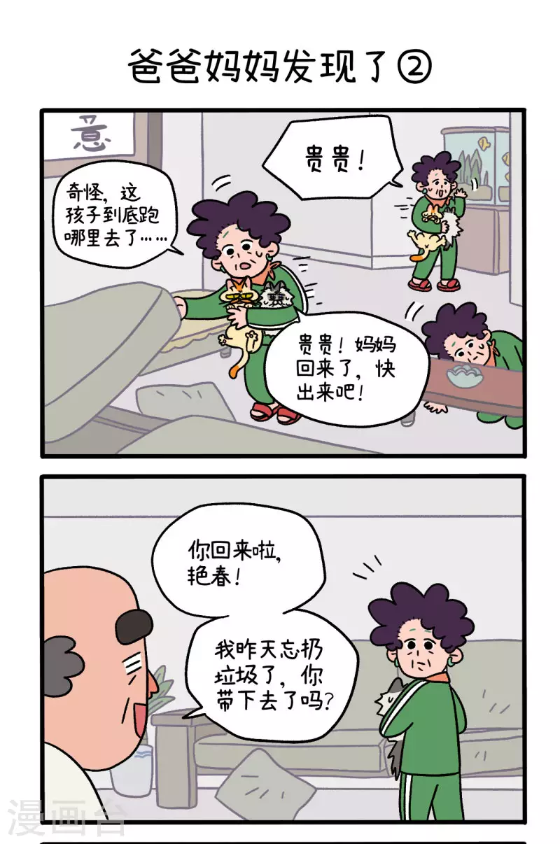 第42话 爸爸妈妈发现了2
