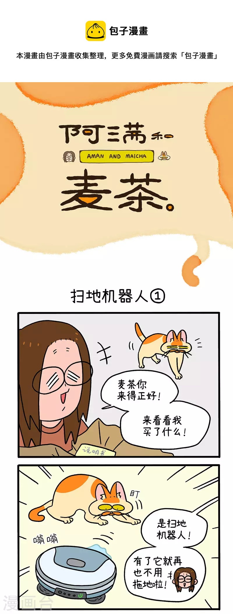 第53话 扫地机器人0
