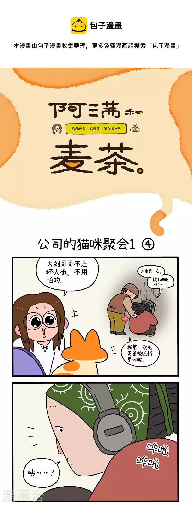 第65话2 公司的猫咪聚会0