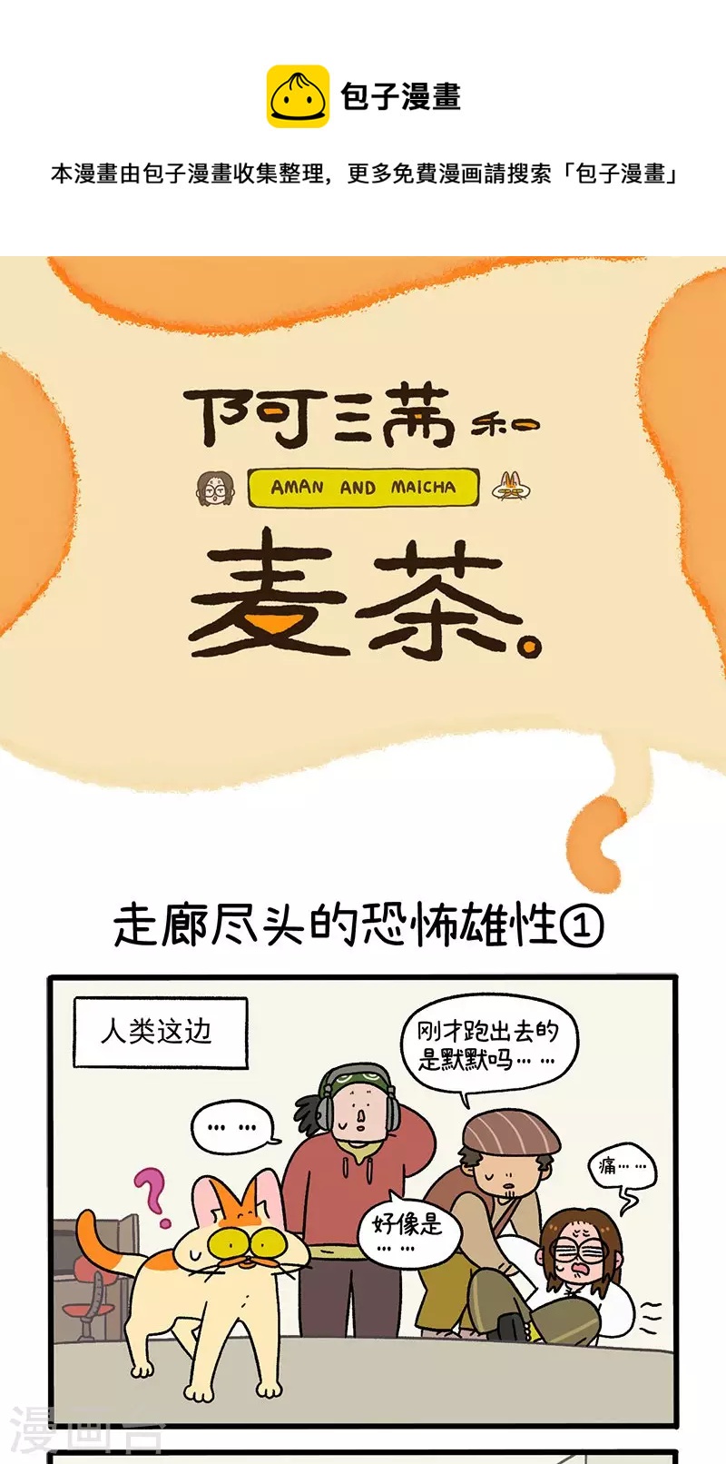 第68话1 走廊尽头的恐怖雄性0