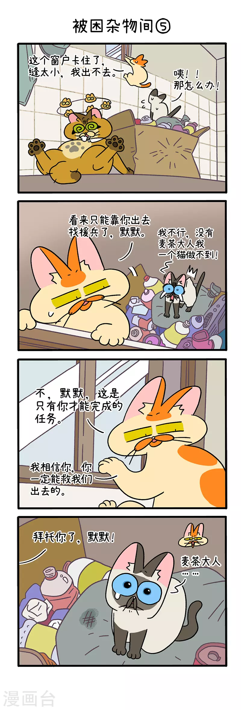 第70话2 被困杂物间2
