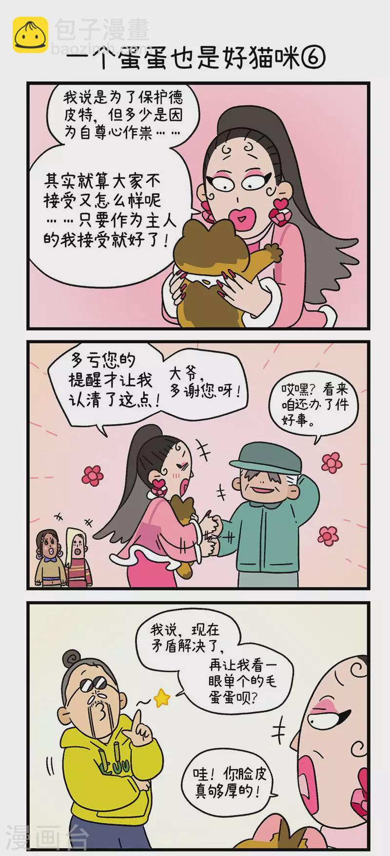 第78话2 一个蛋蛋也是好猫咪3