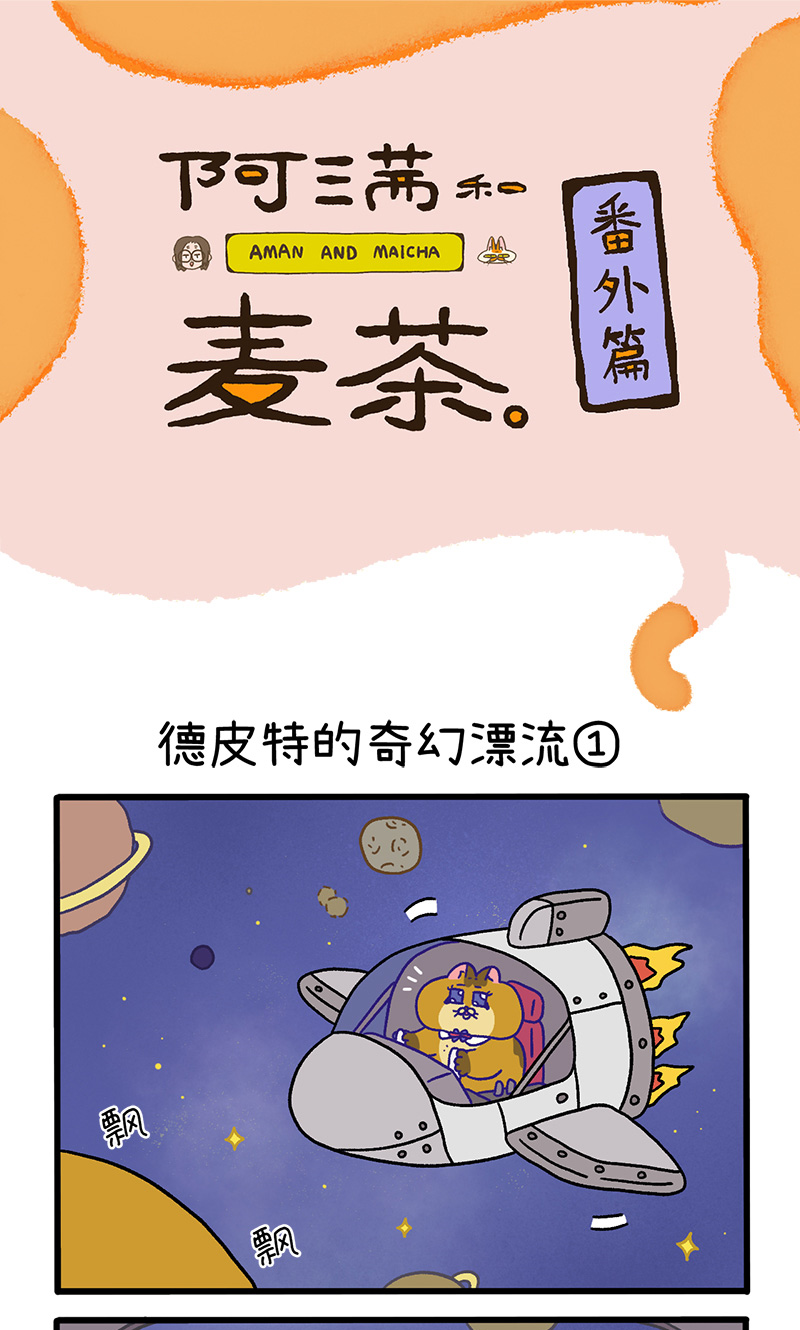 番外18上 德皮特的奇幻漂流10