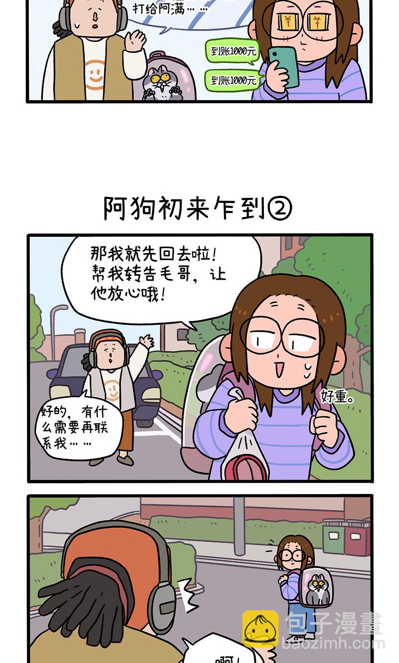 第89话1 阿狗初来乍到2