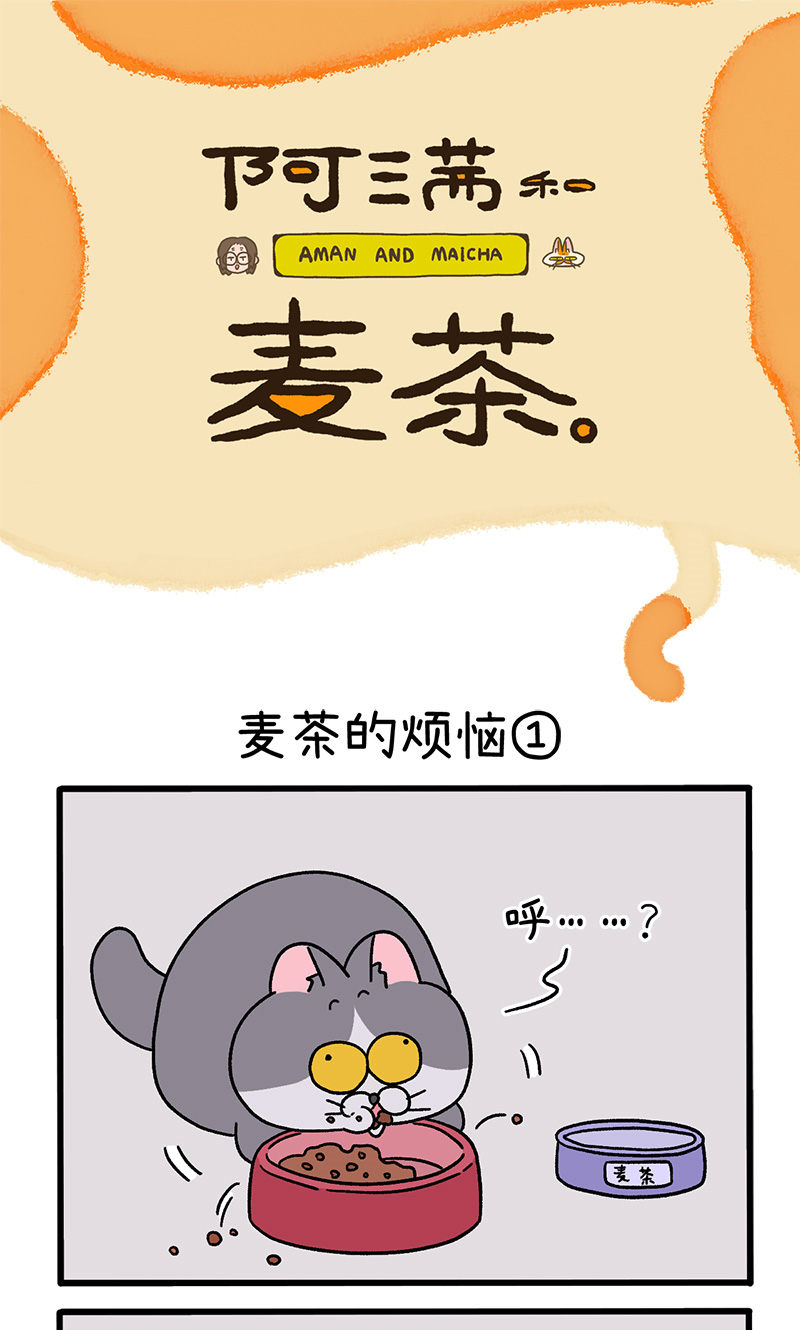 第91话 麦茶的烦恼0