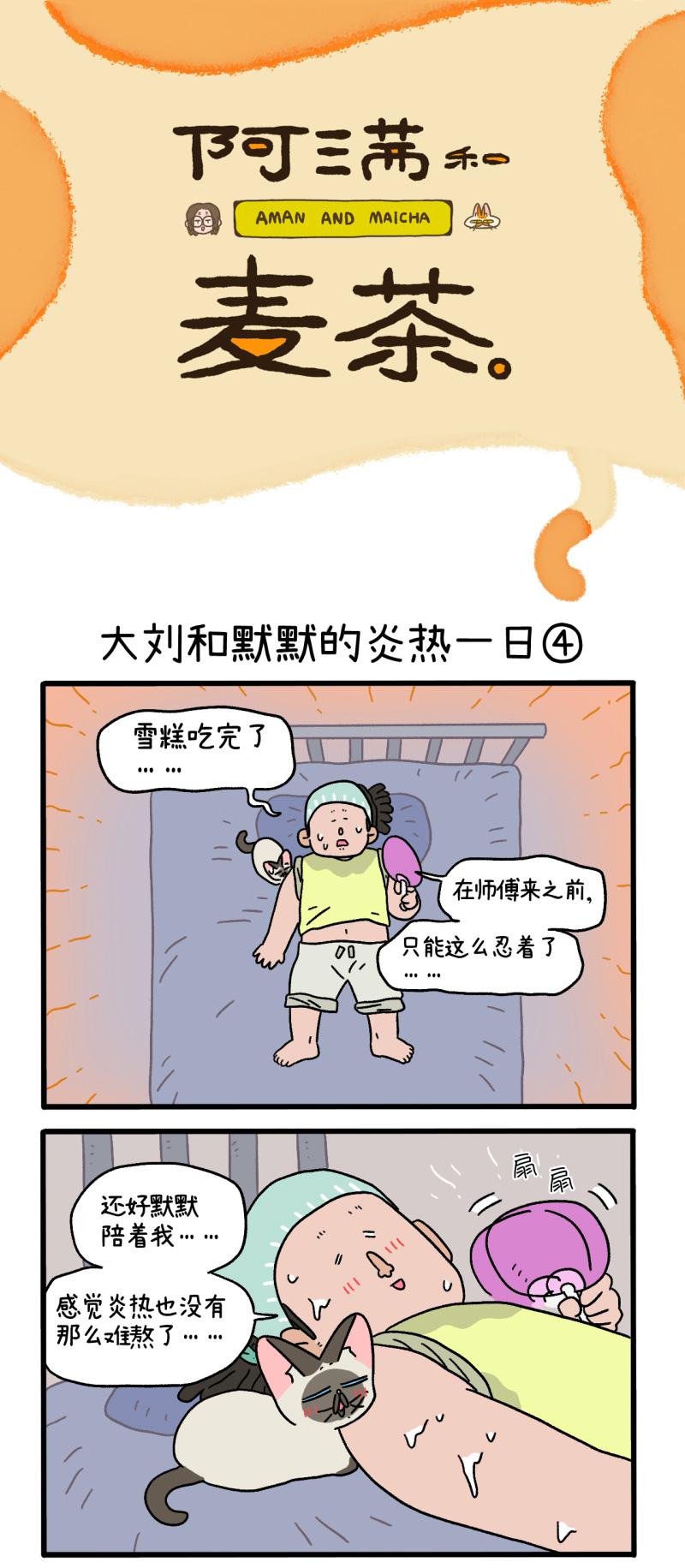 番外20下 大刘和默默的炎热一日0
