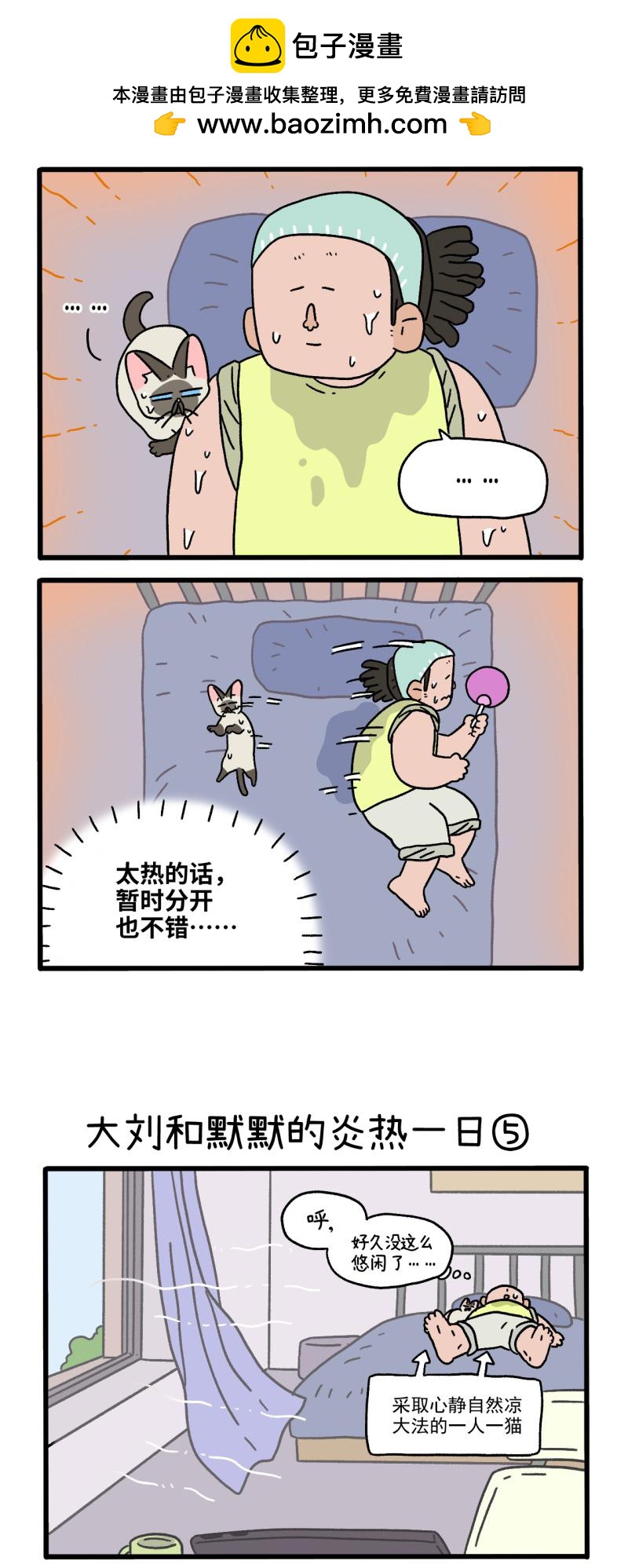 番外20下 大刘和默默的炎热一日1