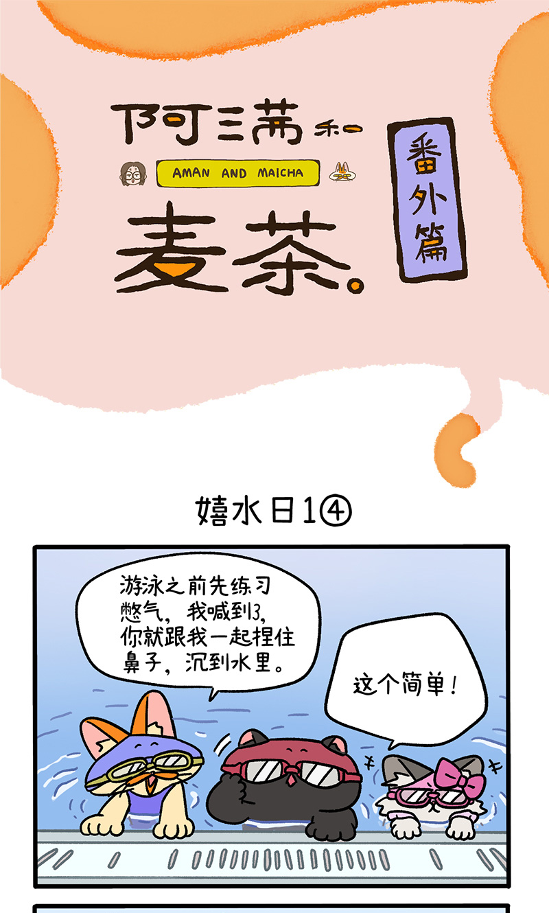 番外25下 嬉水日10