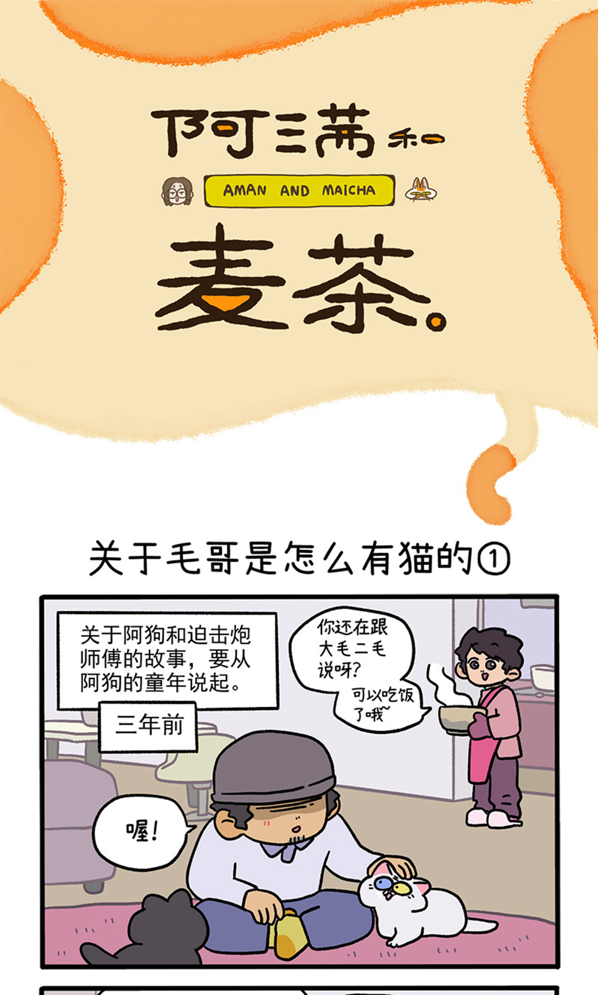 第126话1 关于毛哥是怎么有猫的0