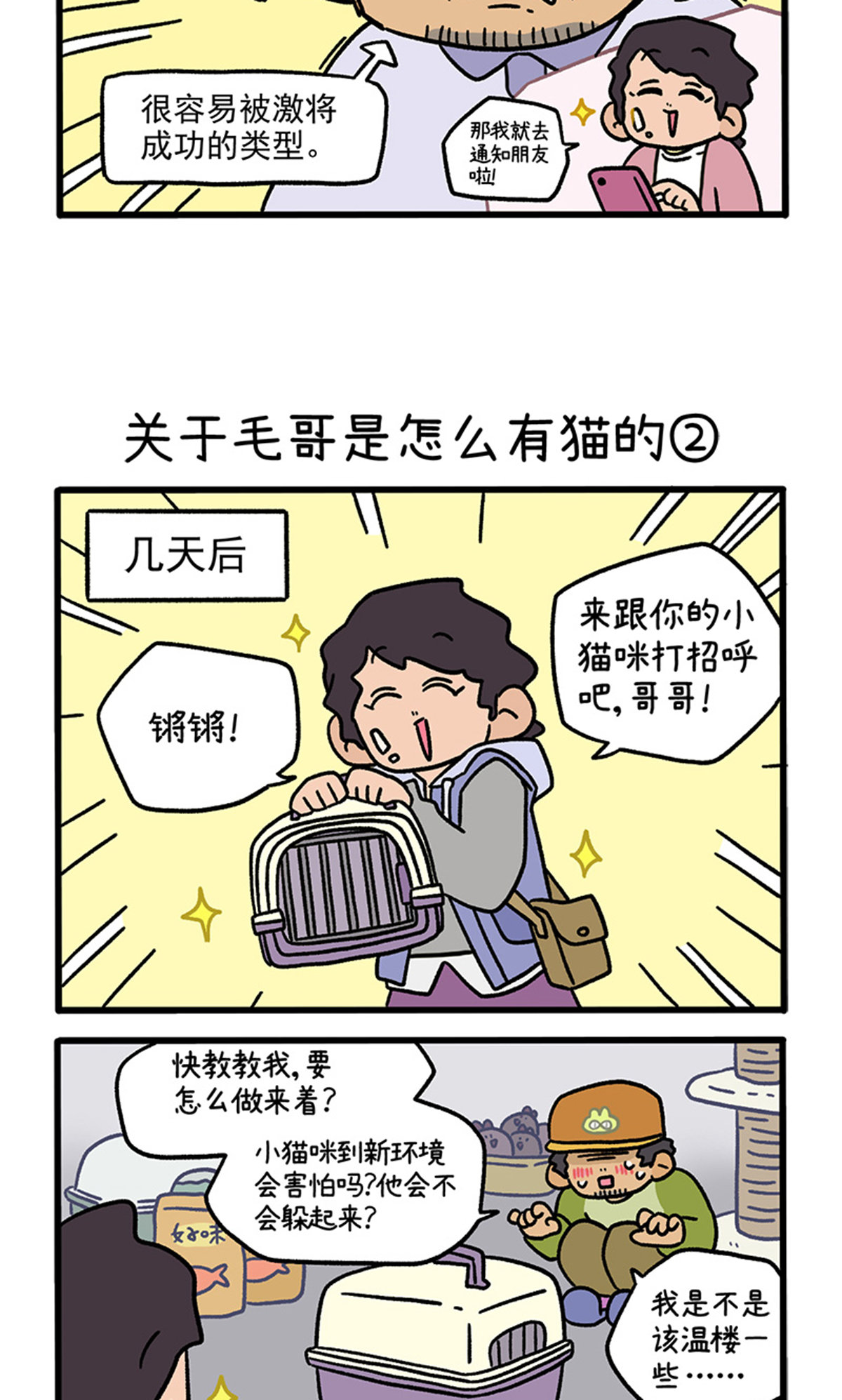 第126话1 关于毛哥是怎么有猫的2