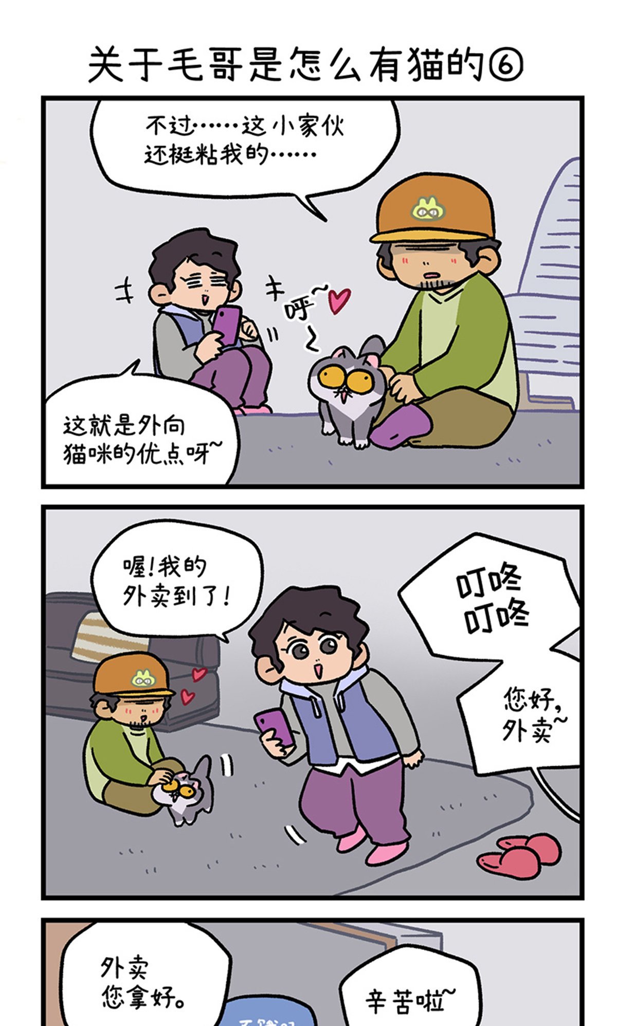 第126话2 关于毛哥是怎么有猫的4