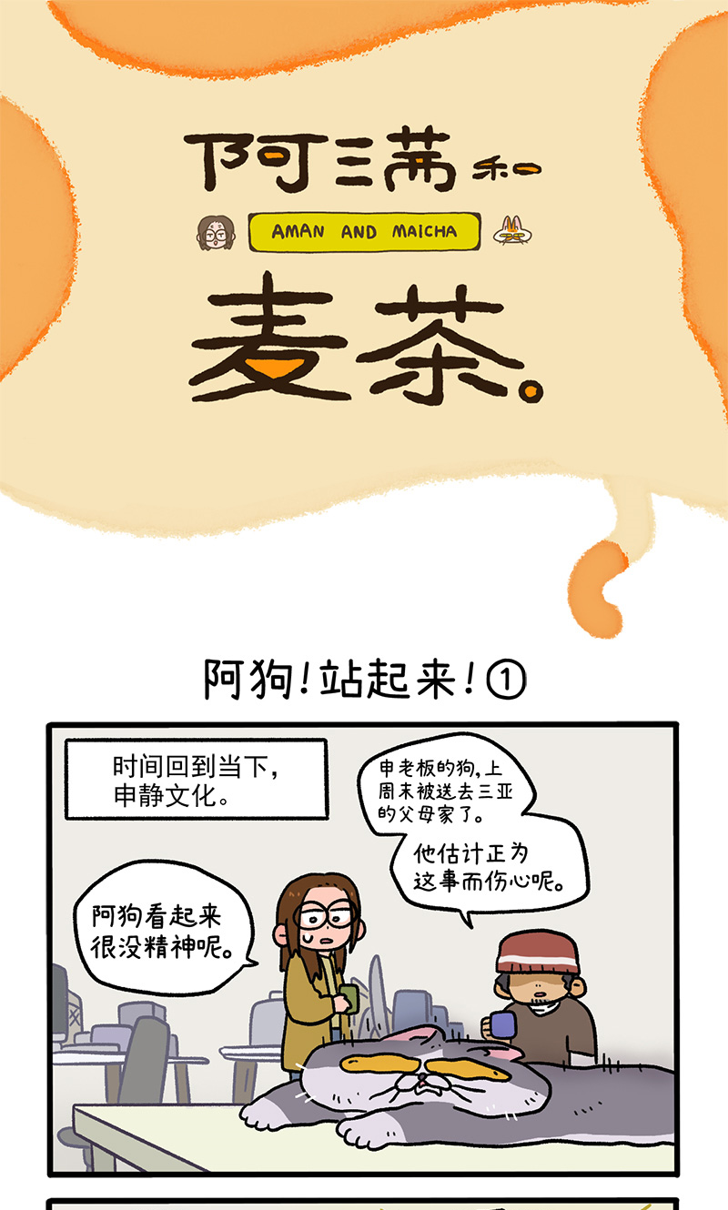 第131话1 阿狗！站起来！0