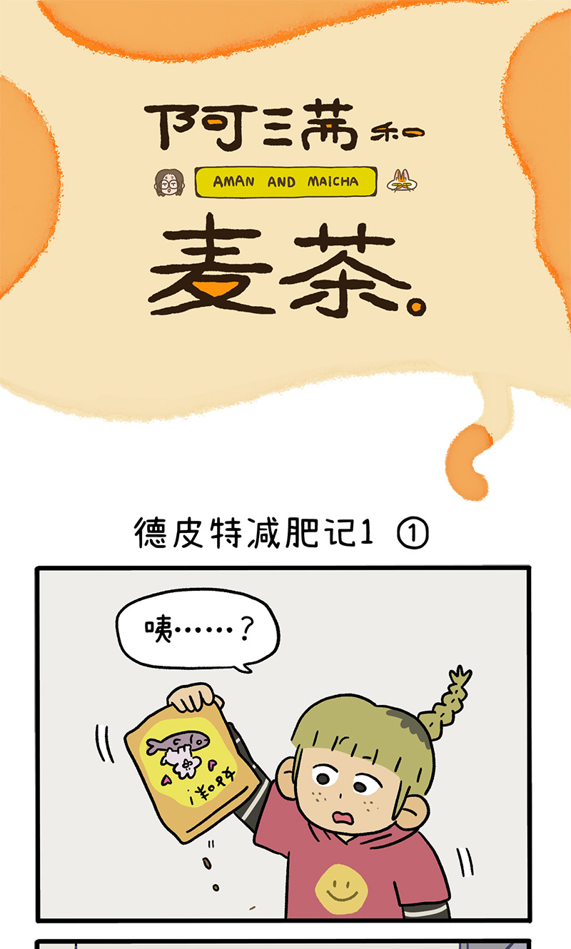 第132话1 德皮特减肥记0