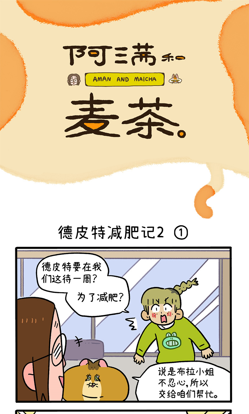 第133话1 德皮特减肥记20