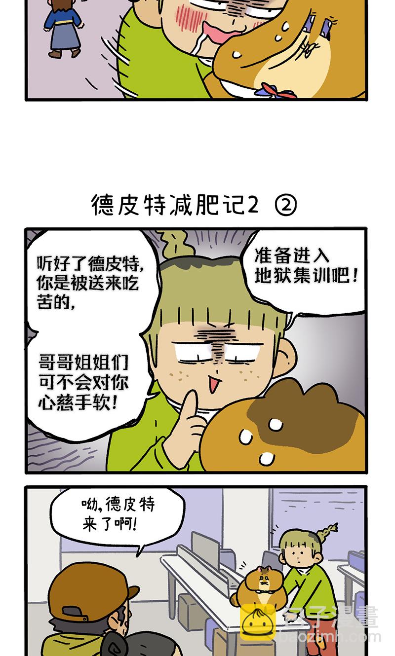 第133话1 德皮特减肥记22