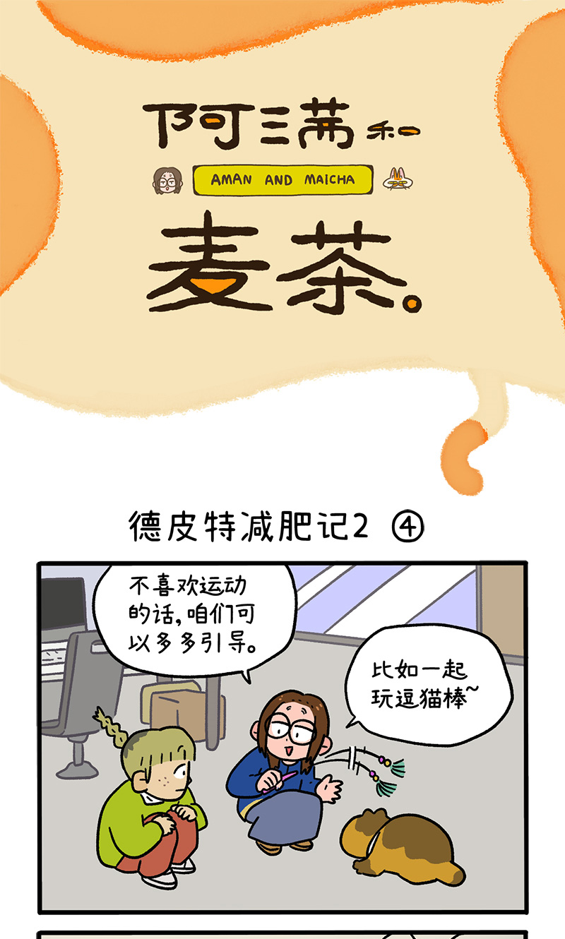 第133话2 德皮特减肥记20